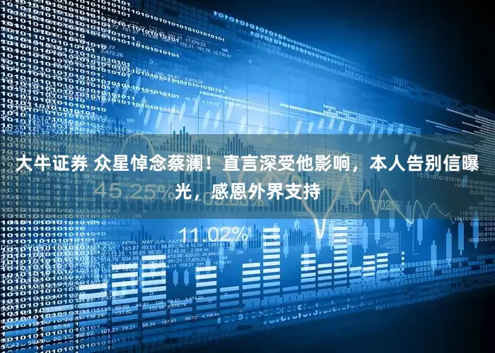 大牛证券 众星悼念蔡澜！直言深受他影响，本人告别信曝光，感恩外界支持
