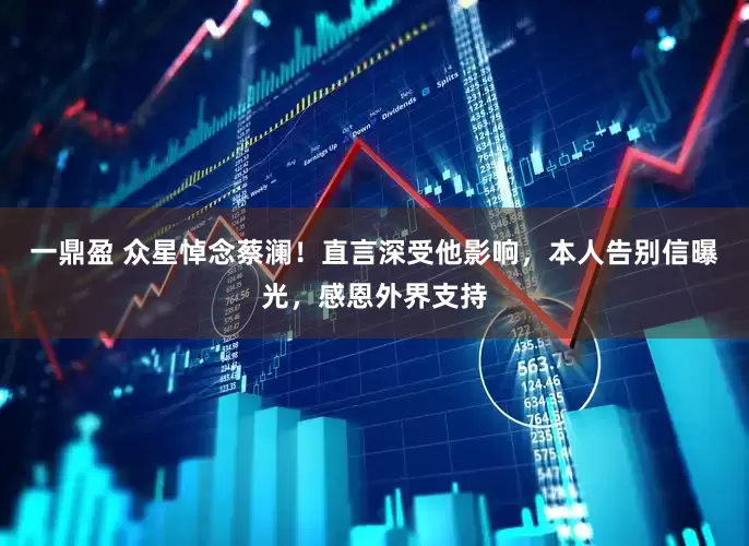 一鼎盈 众星悼念蔡澜！直言深受他影响，本人告别信曝光，感恩外界支持