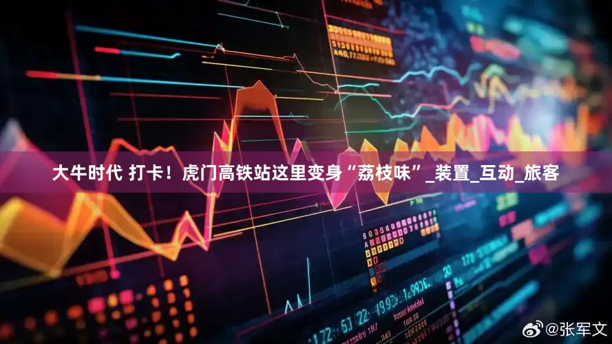 大牛时代 打卡！虎门高铁站这里变身“荔枝味”_装置_互动_旅客