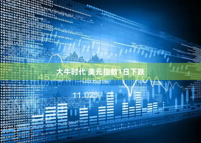 大牛时代 美元指数1日下跌