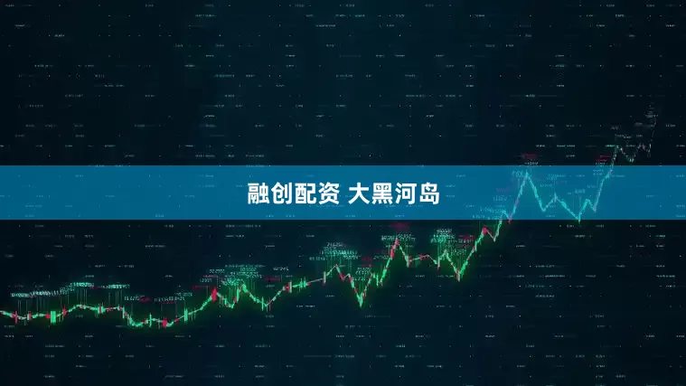 融创配资 大黑河岛