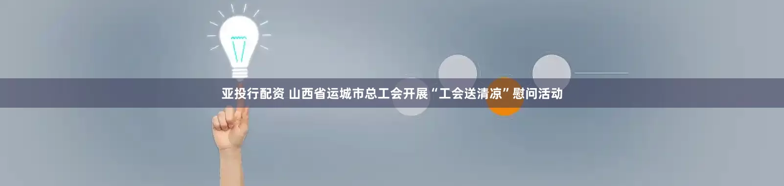 亚投行配资 山西省运城市总工会开展“工会送清凉”慰问活动