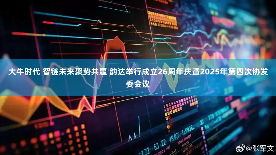 大牛时代 智链未来聚势共赢 韵达举行成立26周年庆暨2025年第四次协发委会议
