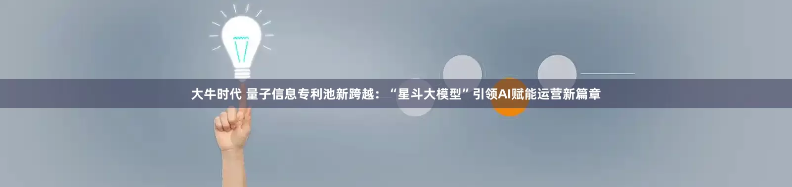 大牛时代 量子信息专利池新跨越：“星斗大模型”引领AI赋能运营新篇章