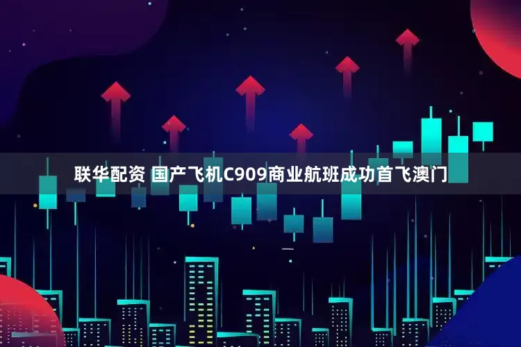 联华配资 国产飞机C909商业航班成功首飞澳门