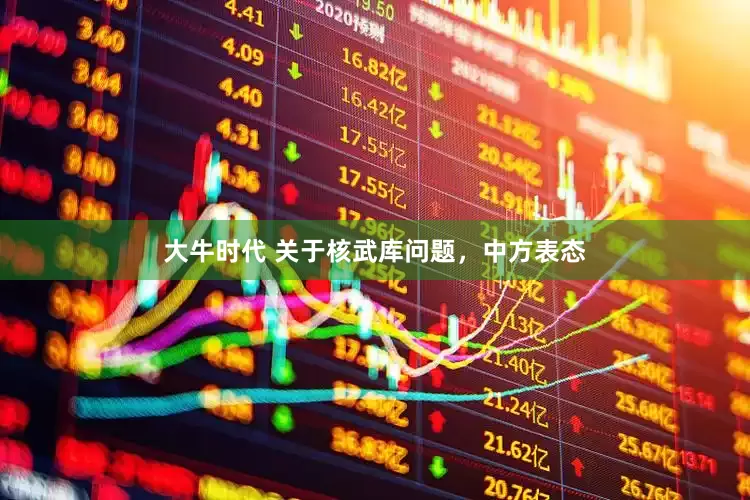 大牛时代 关于核武库问题，中方表态