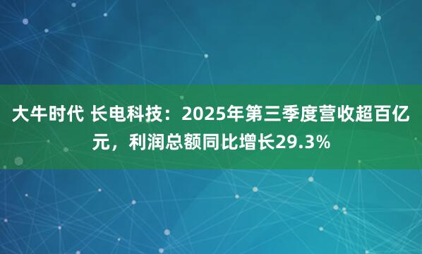 大牛时代 长电科技：2025年第三季度营收超百亿元，利润总额同比增长29.3%